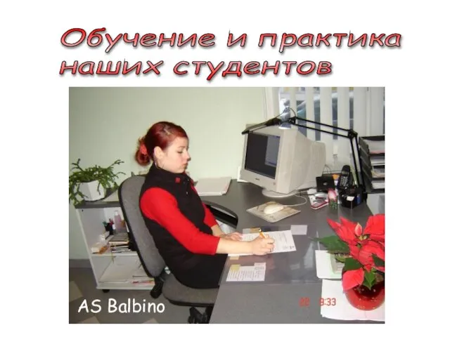 Обучение и практика наших студентов AS Balbino