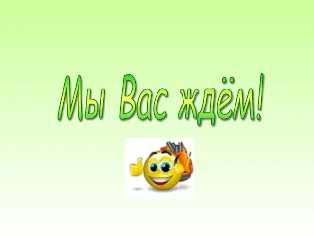 Мы Вас ждём!