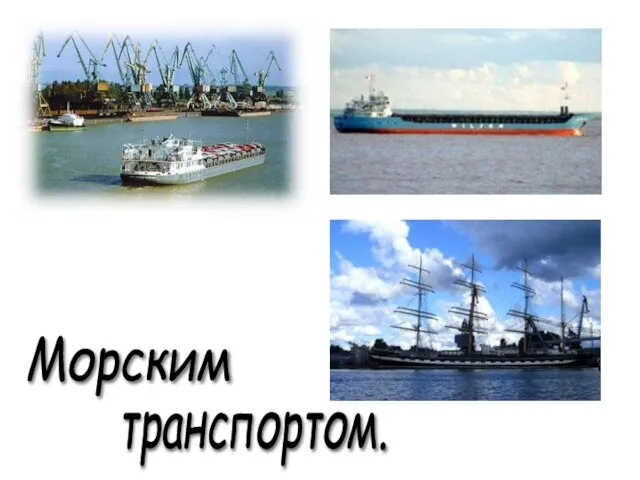 Морским транспортом.