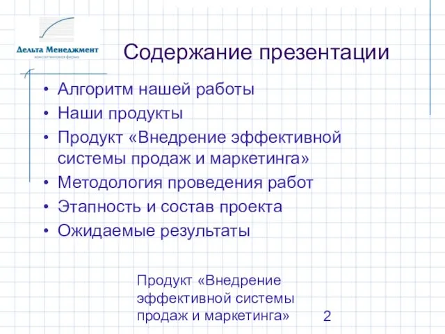 Продукт «Внедрение эффективной системы продаж и маркетинга» Содержание презентации Алгоритм нашей работы