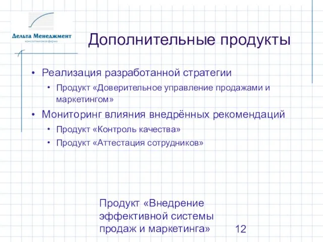 Продукт «Внедрение эффективной системы продаж и маркетинга» Дополнительные продукты Реализация разработанной стратегии