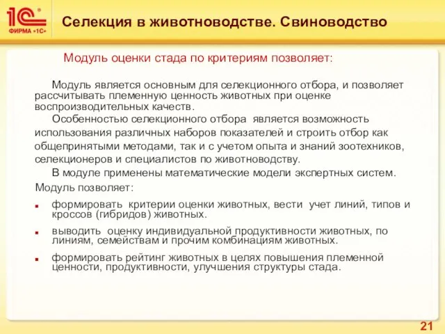 Модуль оценки стада по критериям позволяет: Модуль является основным для селекционного отбора,