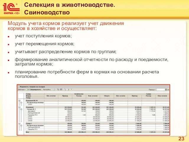 Модуль учета кормов реализует учет движения кормов в хозяйстве и осуществляет: учет