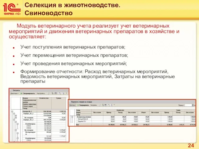 Модуль ветеринарного учета реализует учет ветеринарных мероприятий и движения ветеринарных препаратов в