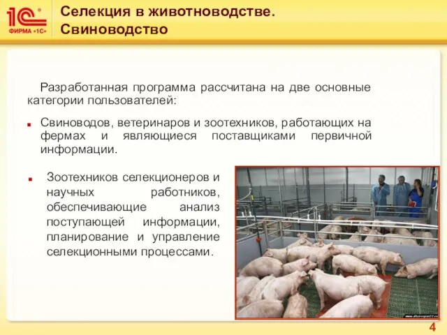 Разработанная программа рассчитана на две основные категории пользователей: Свиноводов, ветеринаров и зоотехников,