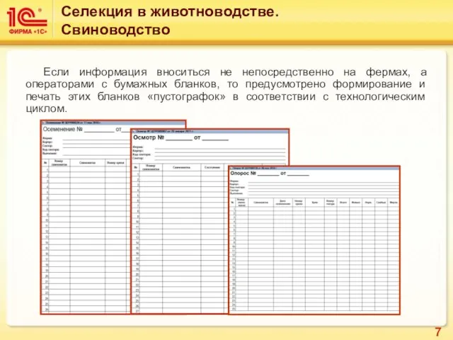 Если информация вноситься не непосредственно на фермах, а операторами с бумажных бланков,