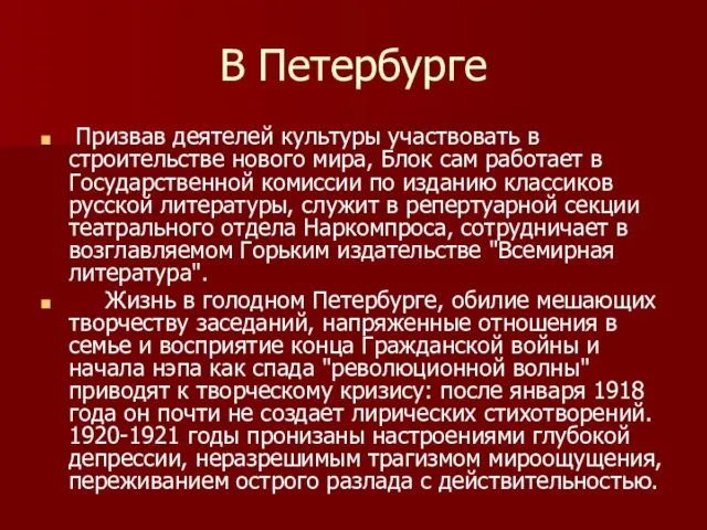 В Петербурге Призвав деятелей культуры участвовать в строительстве нового мира, Блок сам