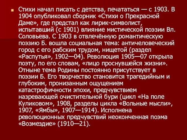 Стихи начал писать с детства, печататься — с 1903. В 1904 опубликовал