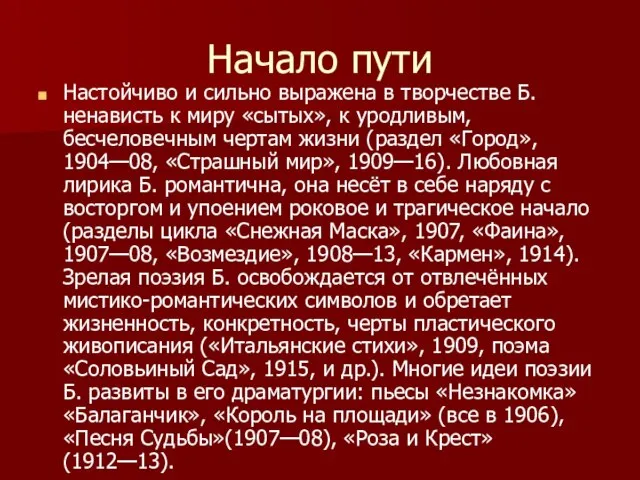 Начало пути Настойчиво и сильно выражена в творчестве Б. ненависть к миру