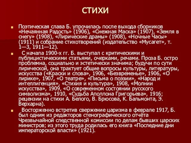 стихи Поэтическая слава Б. упрочилась после выхода сборников «Нечаянная Радость» (1906), «Снежная