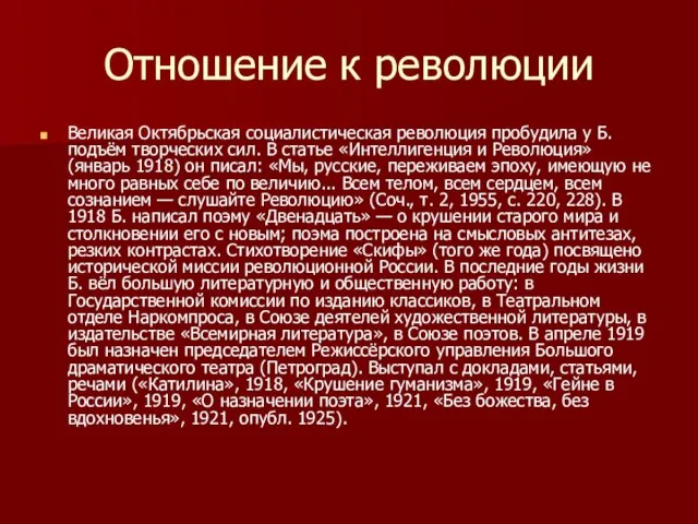 Отношение к революции Великая Октябрьская социалистическая революция пробудила у Б. подъём творческих