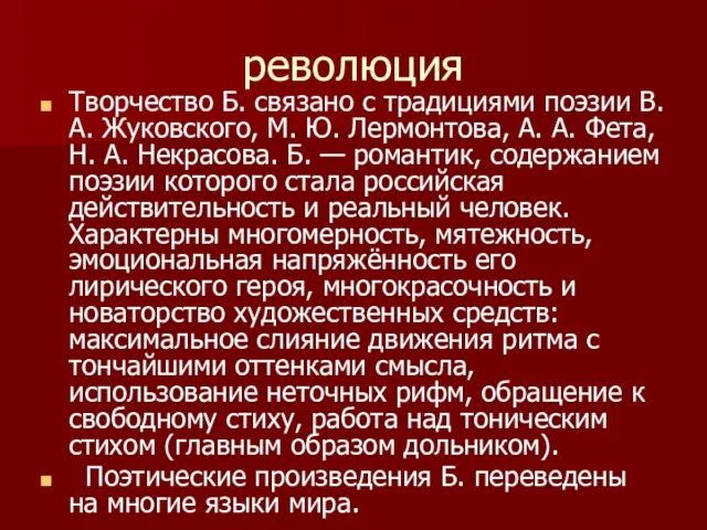 революция Творчество Б. связано с традициями поэзии В. А. Жуковского, М. Ю.