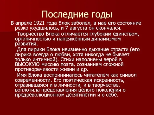 Последние годы В апреле 1921 года Блок заболел, в мае его состояние