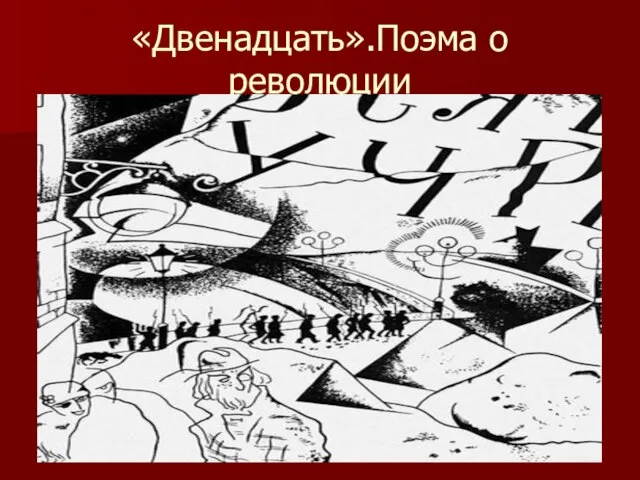 «Двенадцать».Поэма о революции