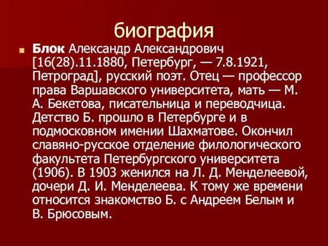 биография Блок Александр Александрович [16(28).11.1880, Петербург, — 7.8.1921, Петроград], русский поэт. Отец