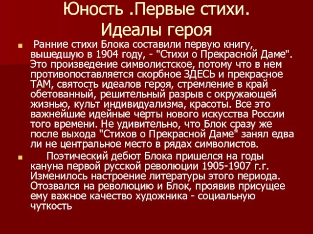 Юность .Первые стихи. Идеалы героя Ранние стихи Блока составили первую книгу, вышедшую