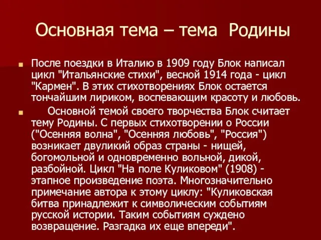 Основная тема – тема Родины После поездки в Италию в 1909 году