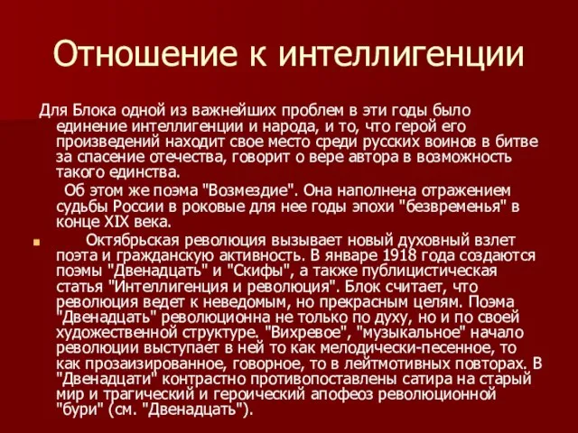 Отношение к интеллигенции Для Блока одной из важнейших проблем в эти годы