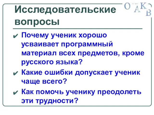 Исследовательские вопросы Почему ученик хорошо усваивает программный материал всех предметов, кроме русского