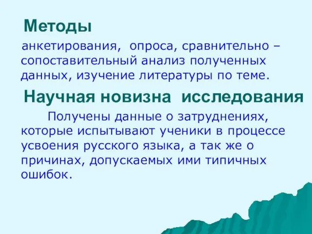 Методы анкетирования, опроса, сравнительно – сопоставительный анализ полученных данных, изучение литературы по