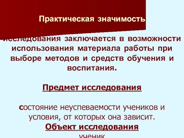 Практическая значимость исследования заключается в возможности использования материала работы при выборе методов