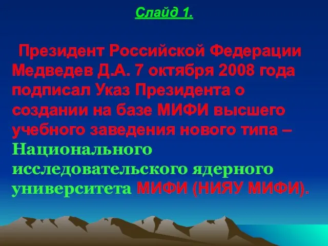 Президент Российской Федерации Медведев Д.А. 7 октября 2008 года подписал Указ Президента