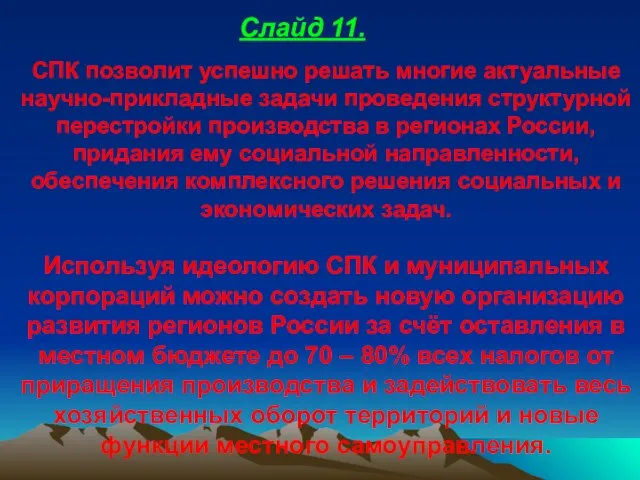 СПК позволит успешно решать многие актуальные научно-прикладные задачи проведения структурной перестройки производства