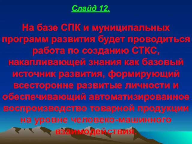 На базе СПК и муниципальных программ развития будет проводиться работа по созданию