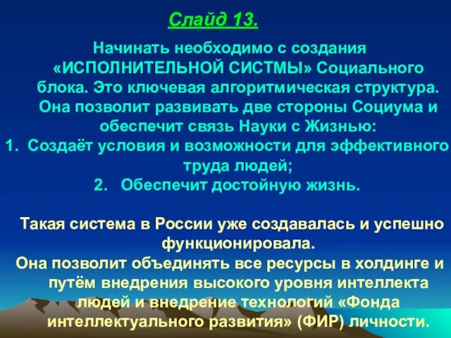 Начинать необходимо с создания «ИСПОЛНИТЕЛЬНОЙ СИСТМЫ» Социального блока. Это ключевая алгоритмическая структура.