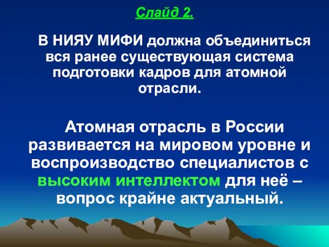 В НИЯУ МИФИ должна объединиться вся ранее существующая система подготовки кадров для