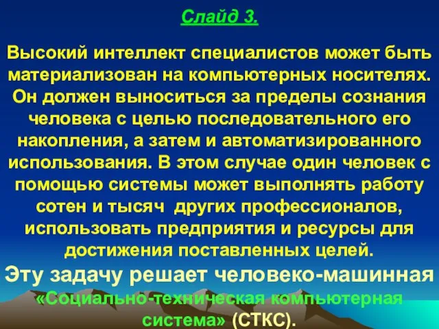 Слайд 3. Высокий интеллект специалистов может быть материализован на компьютерных носителях. Он