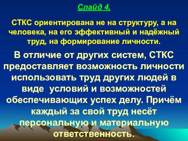 Слайд 4. СТКС ориентирована не на структуру, а на человека, на его