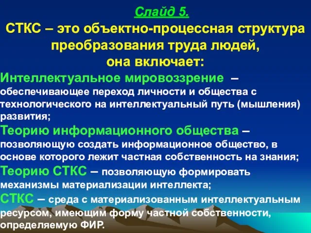 Слайд 5. СТКС – это объектно-процессная структура преобразования труда людей, она включает: