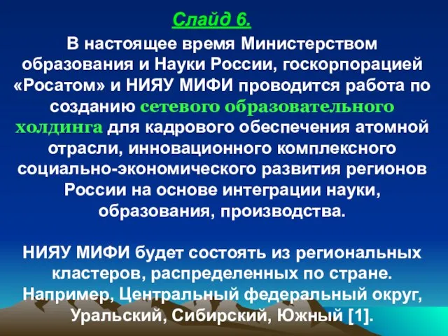 В настоящее время Министерством образования и Науки России, госкорпорацией «Росатом» и НИЯУ