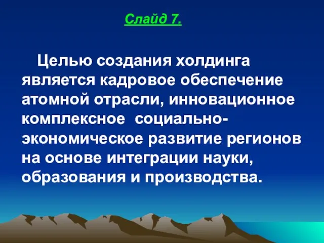 Целью создания холдинга является кадровое обеспечение атомной отрасли, инновационное комплексное социально-экономическое развитие