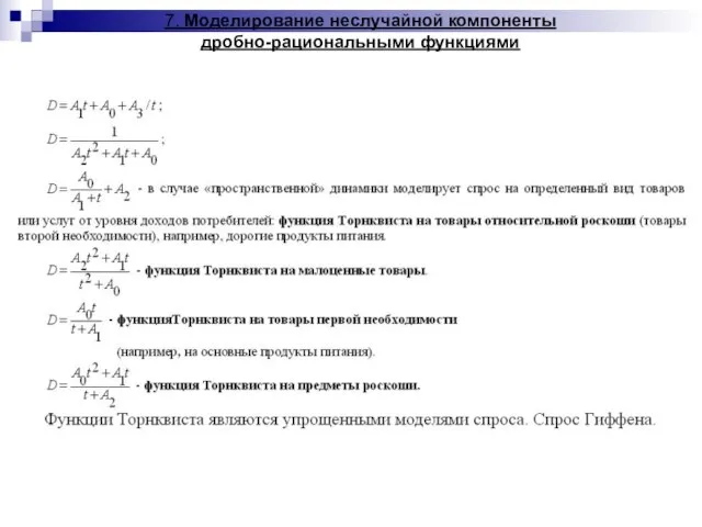 7. Моделирование неслучайной компоненты дробно-рациональными функциями