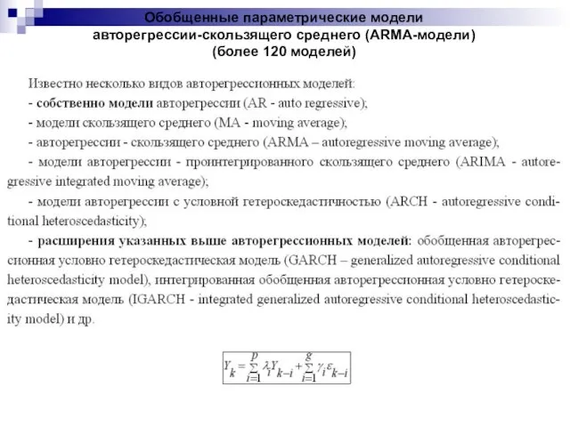 Обобщенные параметрические модели авторегрессии-скользящего среднего (ARMA-модели) (более 120 моделей)