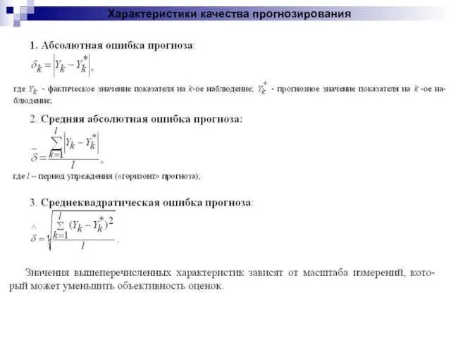 Характеристики качества прогнозирования