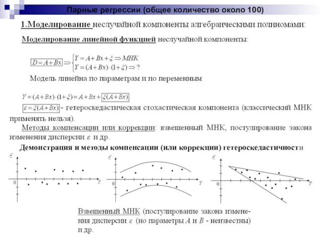 Парные регрессии (общее количество около 100) Демонстрация и методы компенсации (или коррекции) гетероскедастичности