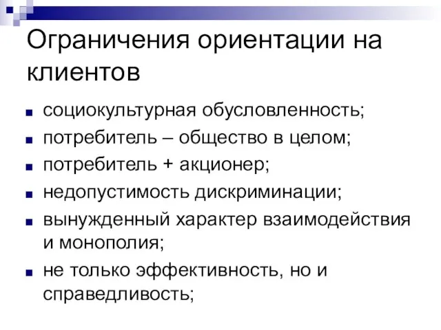 Ограничения ориентации на клиентов социокультурная обусловленность; потребитель – общество в целом; потребитель