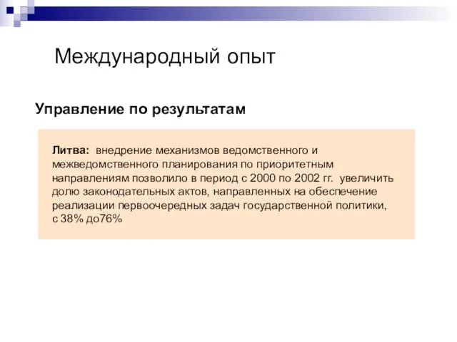 Международный опыт Управление по результатам Литва: внедрение механизмов ведомственного и межведомственного планирования