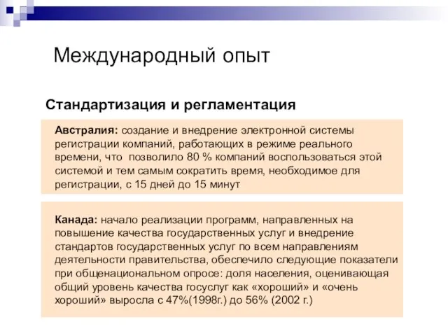 Международный опыт Стандартизация и регламентация Австралия: создание и внедрение электронной системы регистрации