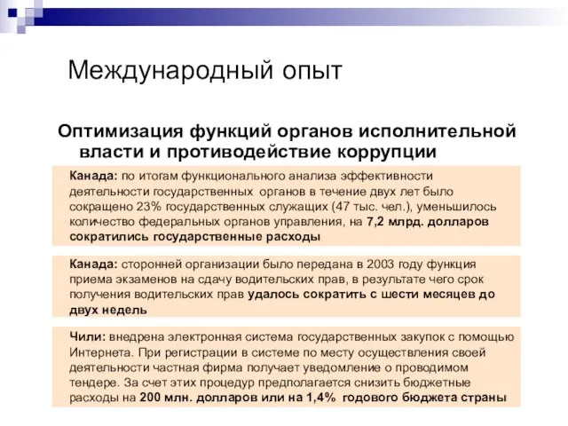 Международный опыт Оптимизация функций органов исполнительной власти и противодействие коррупции Канада: по