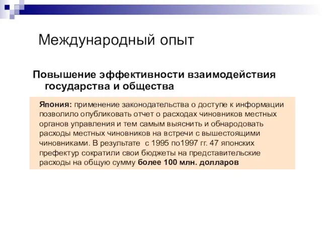 Международный опыт Повышение эффективности взаимодействия государства и общества Япония: применение законодательства о