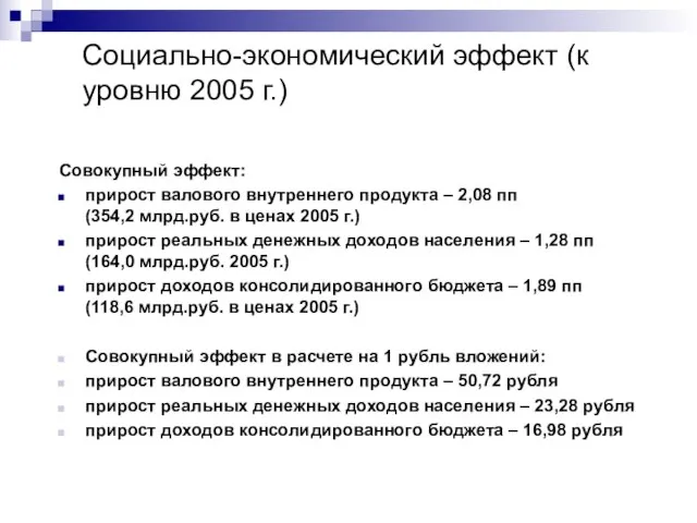 Социально-экономический эффект (к уровню 2005 г.) Совокупный эффект: прирост валового внутреннего продукта