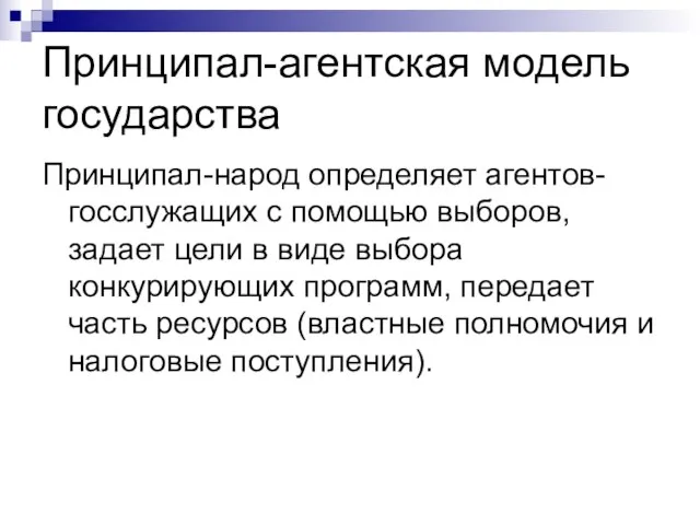 Принципал-агентская модель государства Принципал-народ определяет агентов-госслужащих с помощью выборов, задает цели в