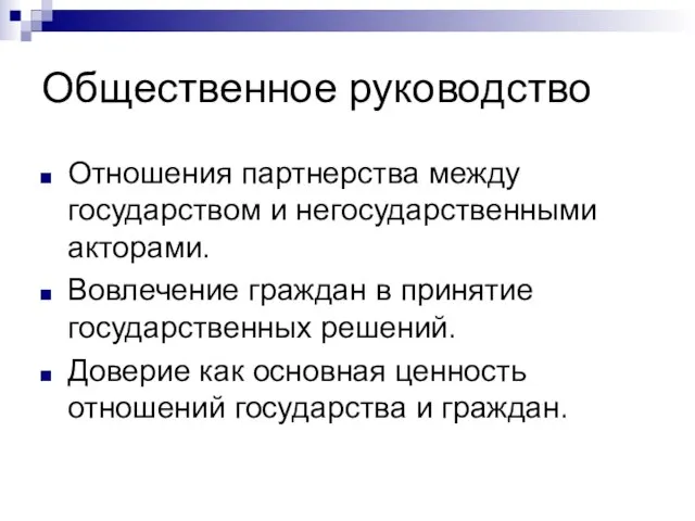 Общественное руководство Отношения партнерства между государством и негосударственными акторами. Вовлечение граждан в