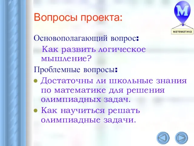 Вопросы проекта: Основополагающий вопрос: Как развить логическое мышление? Проблемные вопросы: Достаточны ли