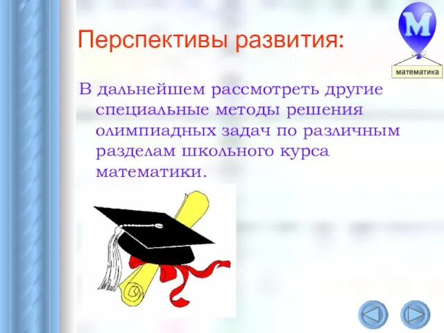 Перспективы развития: В дальнейшем рассмотреть другие специальные методы решения олимпиадных задач по