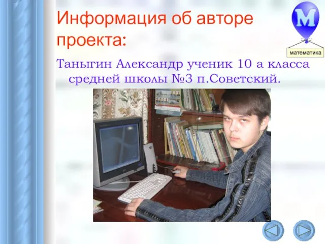 Информация об авторе проекта: Таныгин Александр ученик 10 а класса средней школы №3 п.Советский.